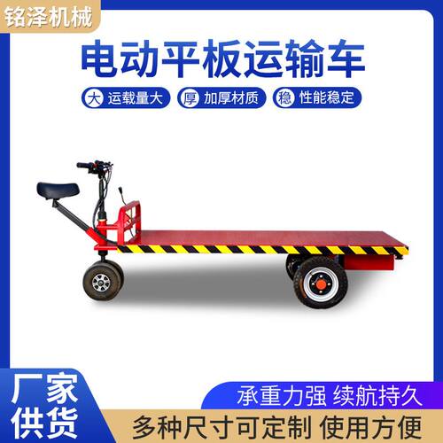 厂家销售电动平板运输车 物流工具车搬运拉货平板车 养殖运料车