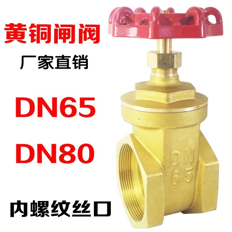 铜闸阀2寸半DN65全铜闸阀3寸DN80内丝螺纹铜芯铜杆V阀门升降式手