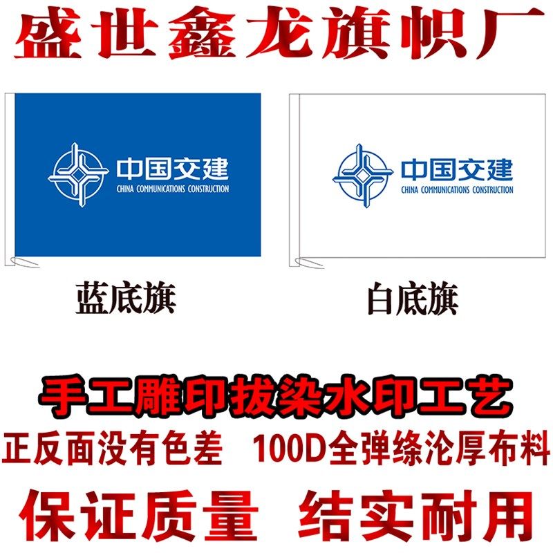 中国交建公司旗帜定做水印雕印双面无色差旗子厂旗司旗订做1234号