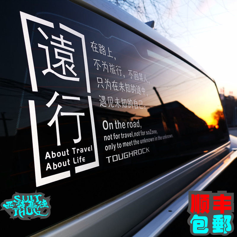 远行汽车后挡风玻璃贴p纸拉花个性创意改装后窗车身越野文字车贴