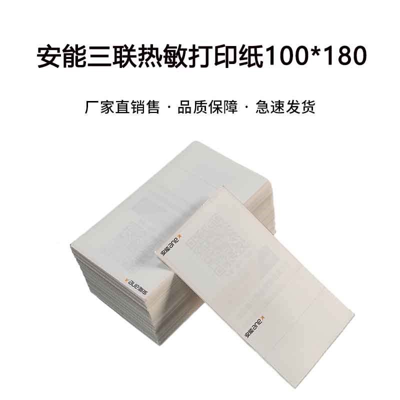 安能快递三联打印纸r热敏纸100*180不干胶快递面单