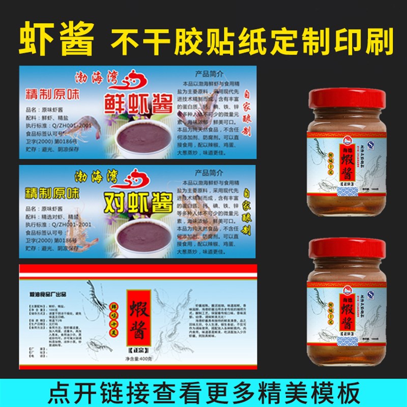 不干胶对鲜虾酱标签封口牛皮瓶贴纸透明防水定制食品覆膜彩色印刷