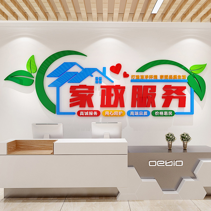 家政保洁服务3d立体墙贴公司前台墙面装饰画亚克力文化墙清洁房屋