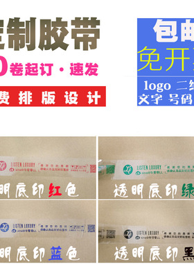 胶带lobgo印字自定义10卷订制定做印刷图案二维码透明胶带纸定制