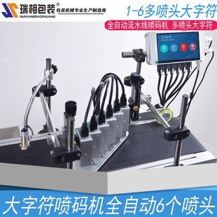 全自动多喷头大字符自动喷码 瑞相T 6个喷头 自 机 自动打码