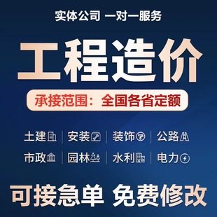 代做工程预算造价广联达套定额市政土建建模全域土地整治算量计价