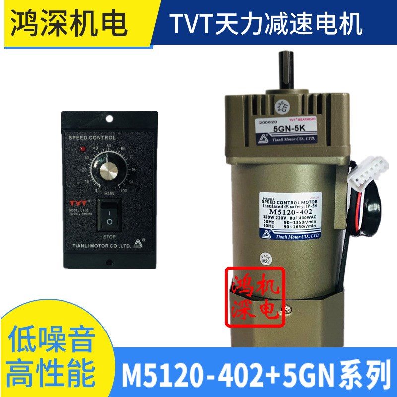 220V120W天力电机TVT单相交流调速齿轮减速电机马达M5120-402+5GN