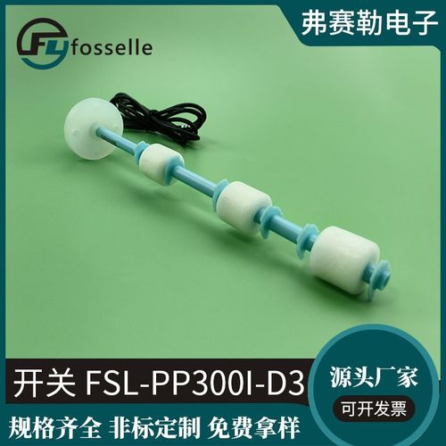弗赛勒FSL-PP300I-D3开关 PP浮球开关液位开关厂家现货