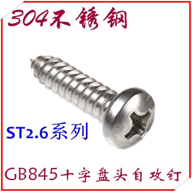 M ST2.6*5-6-8-10-12-14-16-18-20-25十字盘头自攻螺钉不锈钢圆头