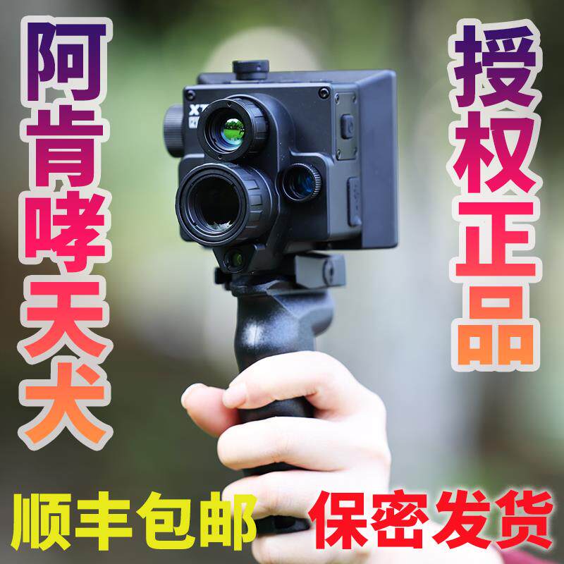 阿肯哮天犬三光一体热瞄带测距热成像仪昼夜两用红外夜视仪智能