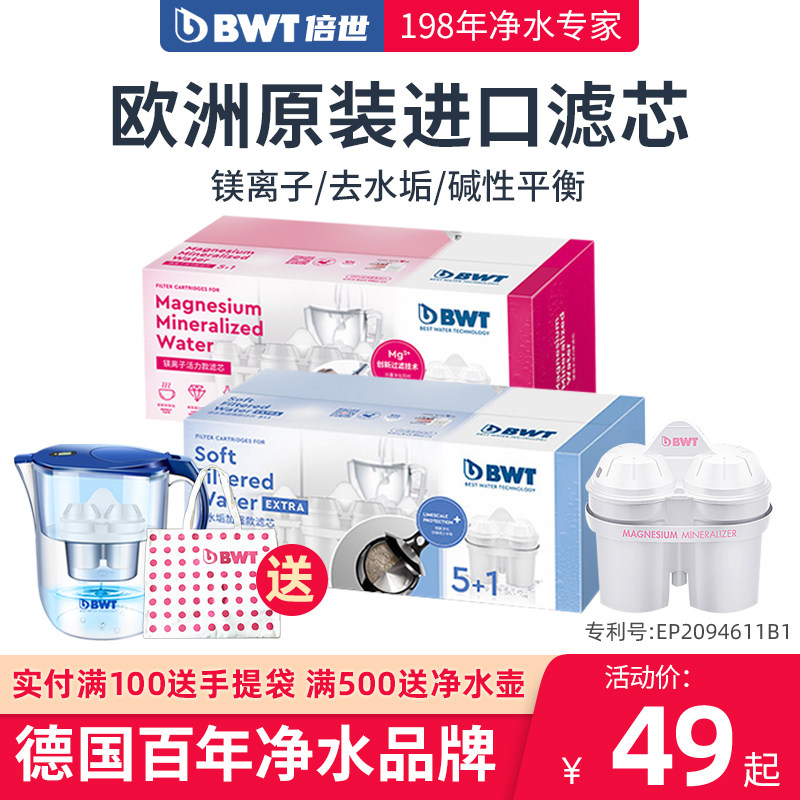 bwt滤水壶滤芯家用去水垢镁离子锌加镁过滤净水器倍世净水壶滤芯