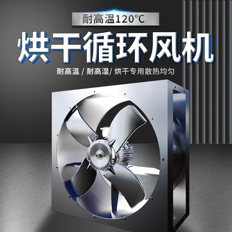 烘干房耐高温高湿轴流风机烤房专用工业防潮方形循环风扇干燥设备