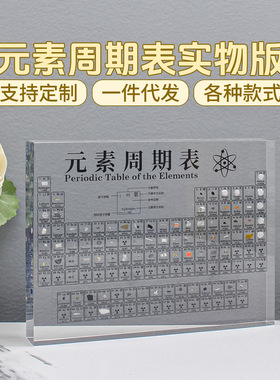 中英双语元素周期表实物摆件透明亚克力化学表内嵌83种标本镶嵌体