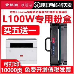 L100W粉盒适用联想领像lt100打印机碳粉盒可循环加粉Lenovo激光粉