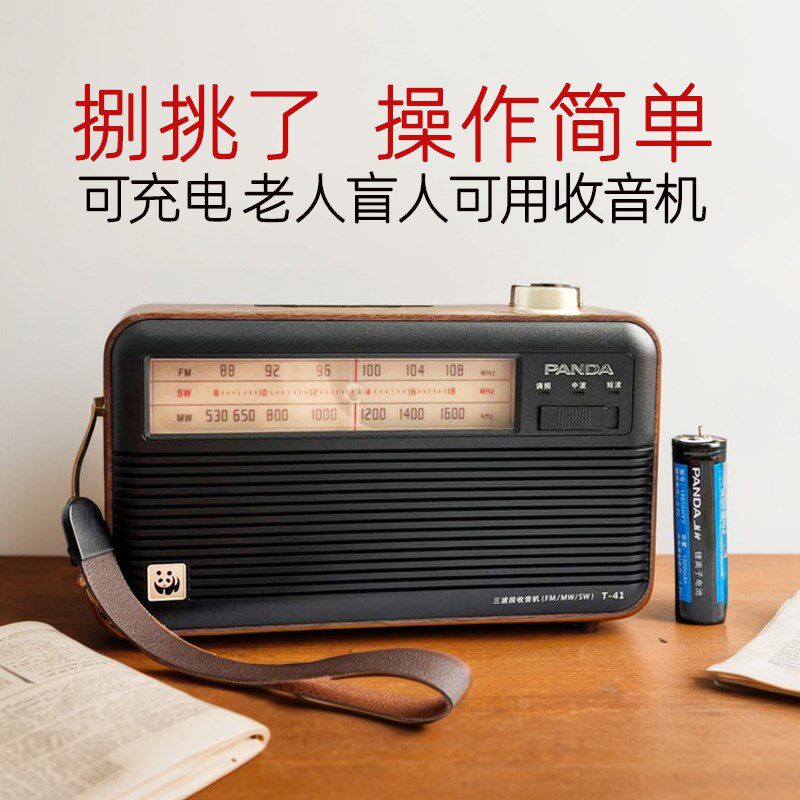 熊猫全波段收音机老人盲人可用便携式老式充电复古怀旧操作简单41