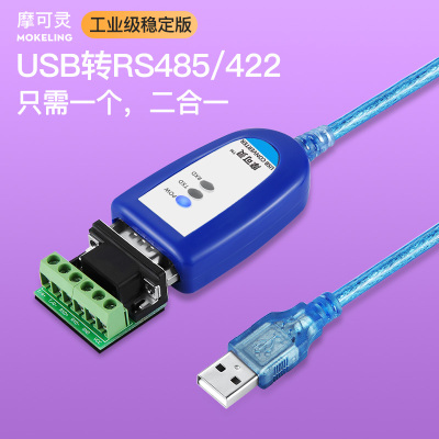 摩可灵USB转485/422转换器通讯线模块笔记本电脑UBS串口线RS485九