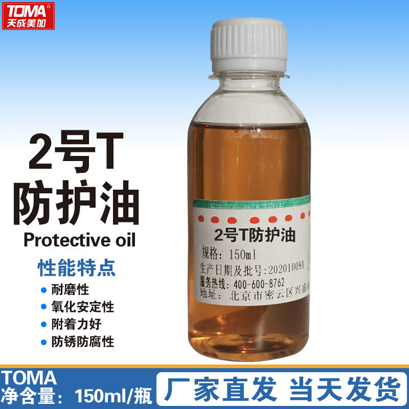 天成美加2号T防护油 150ml ~55℃
