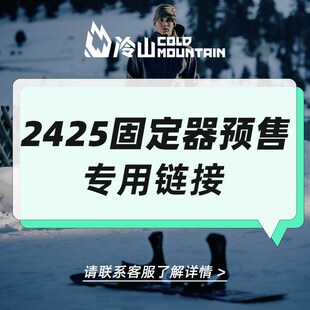 冷山雪具2e425固定器单板滑雪固定器男女儿童全地域自由式公园