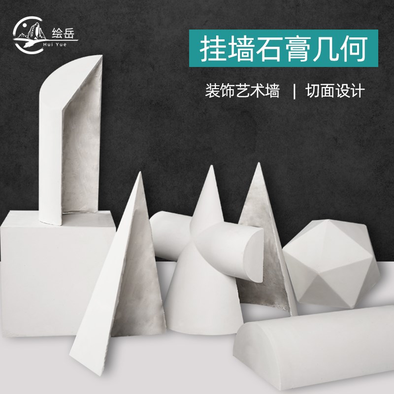 绘岳美术挂面石膏几何体单个切面几何体形体艺术墙装饰美院标准硬