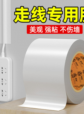 走线胶带贴墙电线固定h白色遮盖胶带电线外露遮丑明线走线神器美