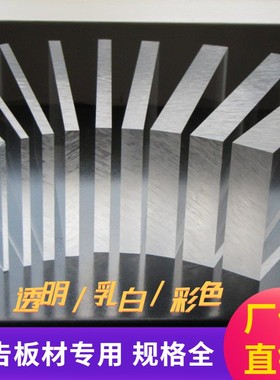 亚克力板整张加厚10mm高透明w2广告物料板材5奶乳白/黑色3加工定