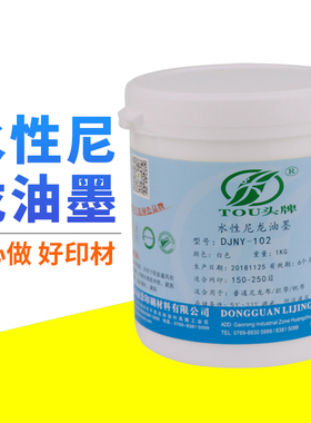 无味尼龙水性油墨丝网印刷t箱包织带水墨T恤印花白色透明丝印材料