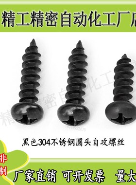 黑色304不锈钢盘头自攻钉圆头自攻螺丝木螺钉M2K.9-M4.8*6.5-50