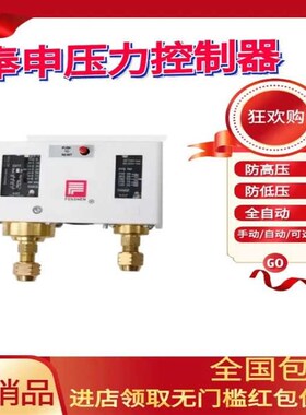 奉申压力控制器P830制冷双压开关机组保护器单双手S自动P6E 10E