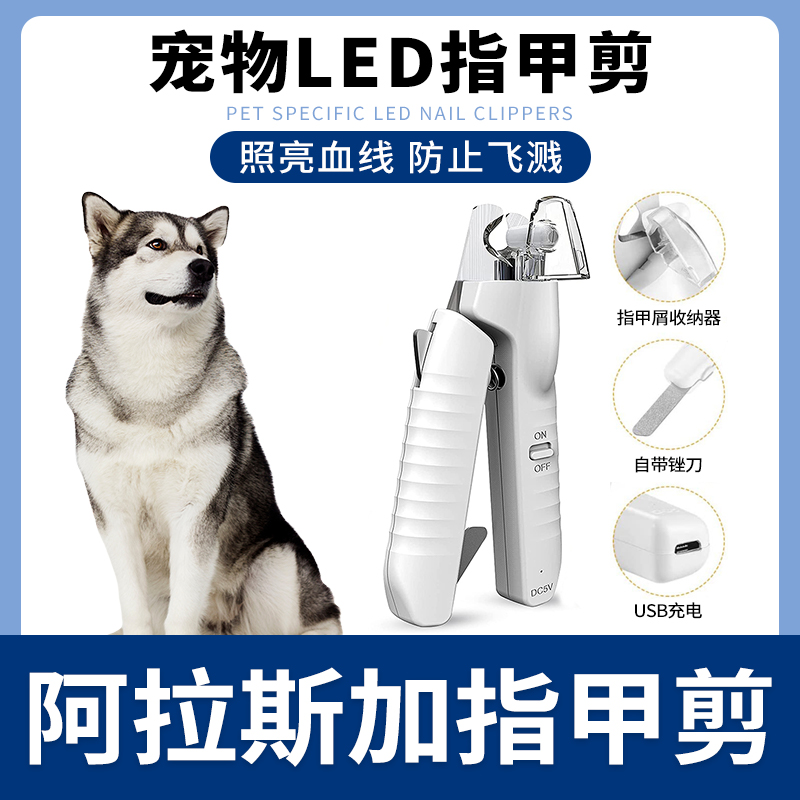 阿拉斯加专用指甲剪宠物狗指甲刀钳磨甲器新手带灯照血线小大型犬