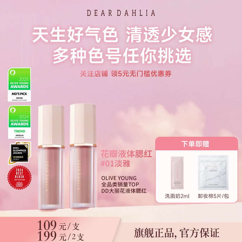 DEAR DAHLIA天国液体腮红DD大丽花迪雅黛丽奥氛围感淡雅部分临期