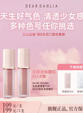 DEAR DAHLIA天国液体腮红DD大丽花迪雅黛丽奥氛围感淡雅部分临期