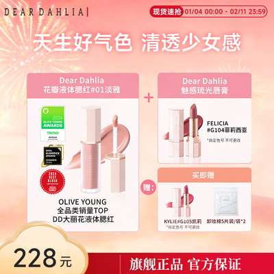 DD液体腮红琉光水润唇膏