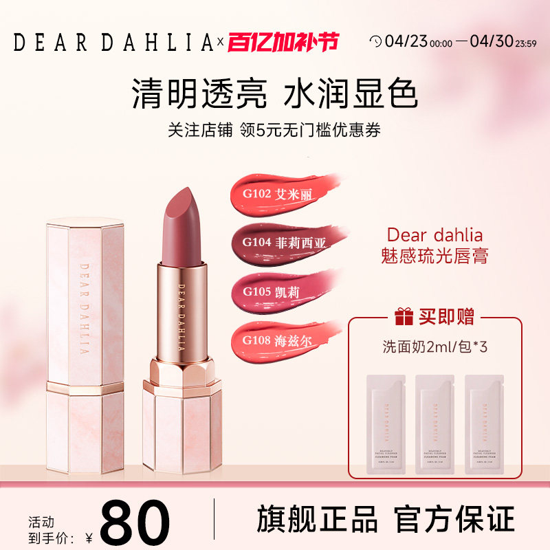 DEAR DAHLIA天堂魅惑琉光水润唇膏口红滋润显白素颜彩妆韩妆临期