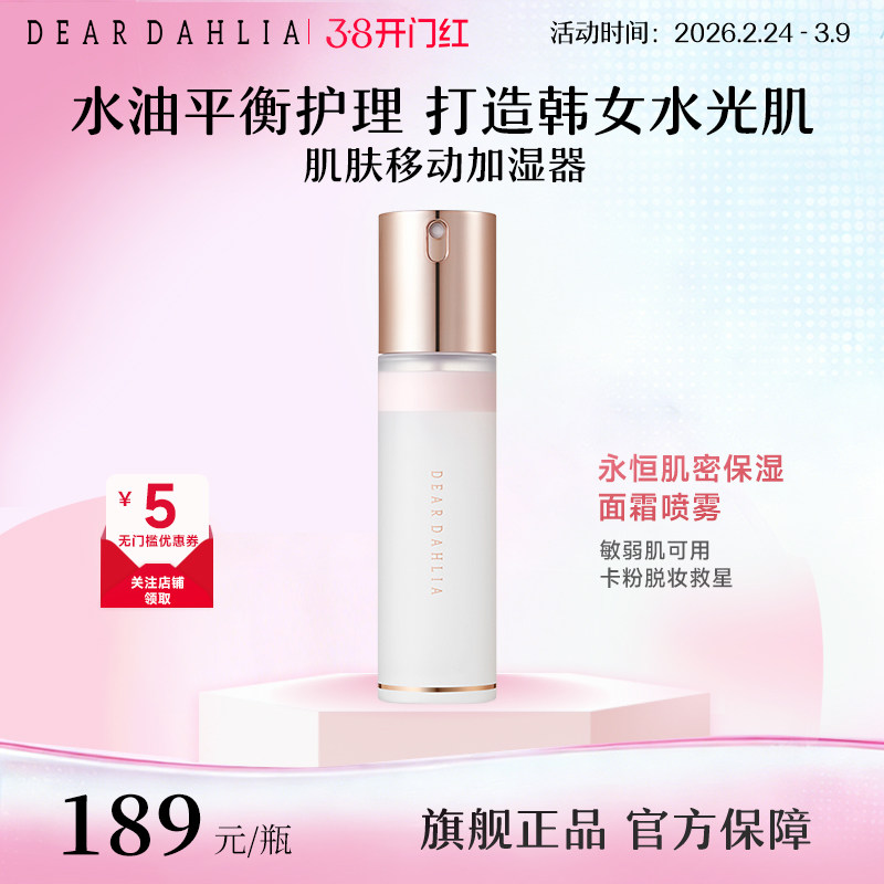DEARDAHLIA天国面霜喷雾妆前大丽花水光肌韩妆补水保湿底妆服帖