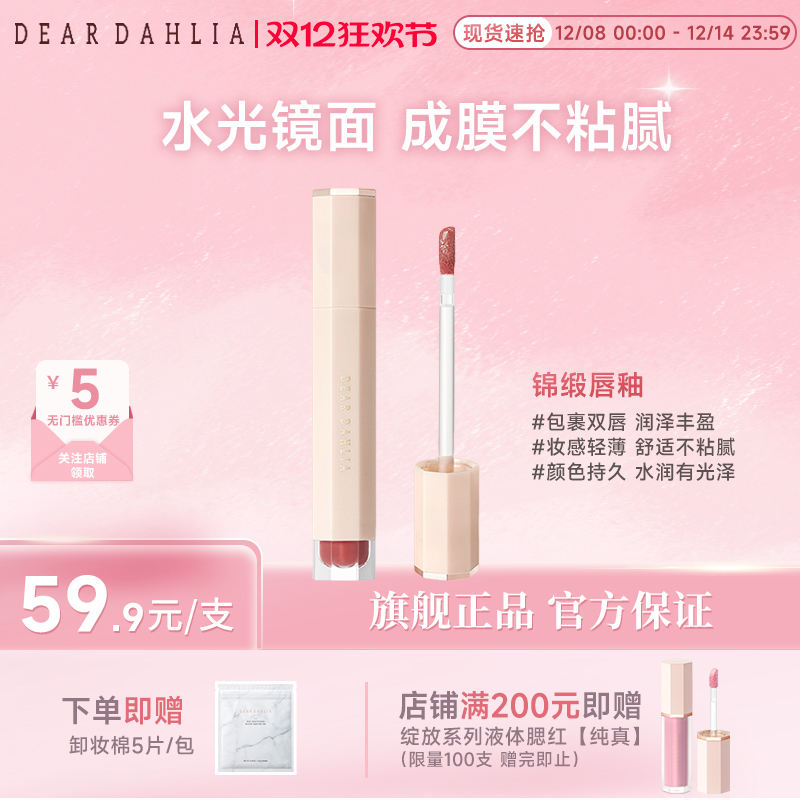 DEAR DAHLIA大丽花绽放系列锦缎镜面唇釉口红水光感临期
