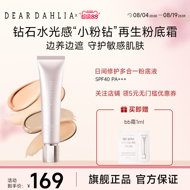 DEARDAHLIA粉底液BB霜小粉钻遮瑕底妆隐匿毛孔DD霜大丽花有色面霜 - 实物图