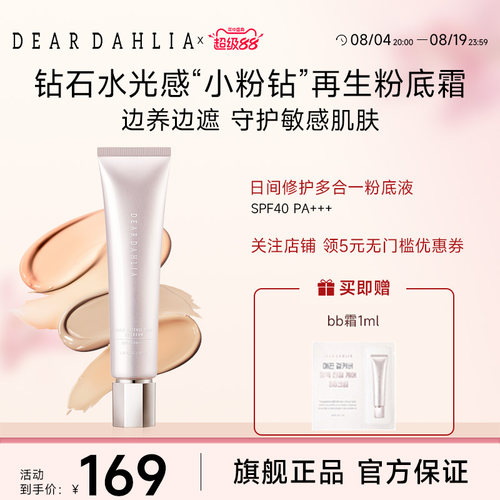 deardahlia日间修护多合一粉底液