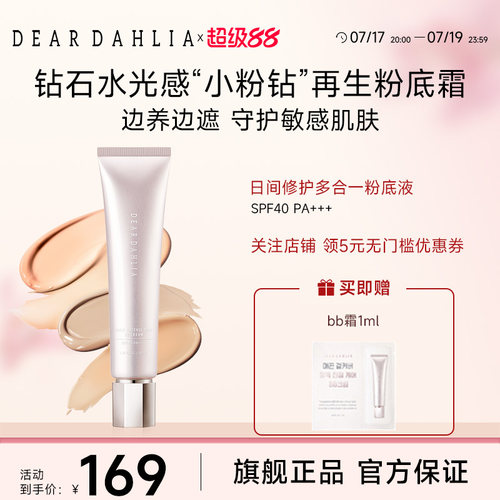 【欢乐社】DEARDAHLIA大丽花有色面霜BB霜粉底液防晒遮瑕底妆持妆