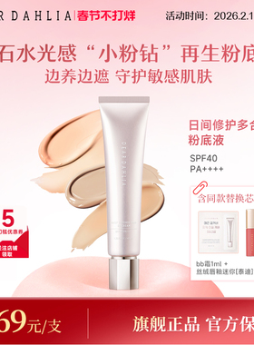 DEAR DAHLIA粉底液BB霜小粉钻遮瑕持妆养肤修护底妆隐匿毛孔DD霜