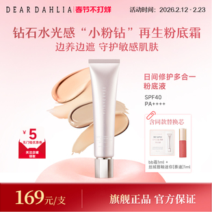 DEAR DAHLIA粉底液BB霜小粉钻遮瑕持妆养肤修护底妆隐匿毛孔DD霜