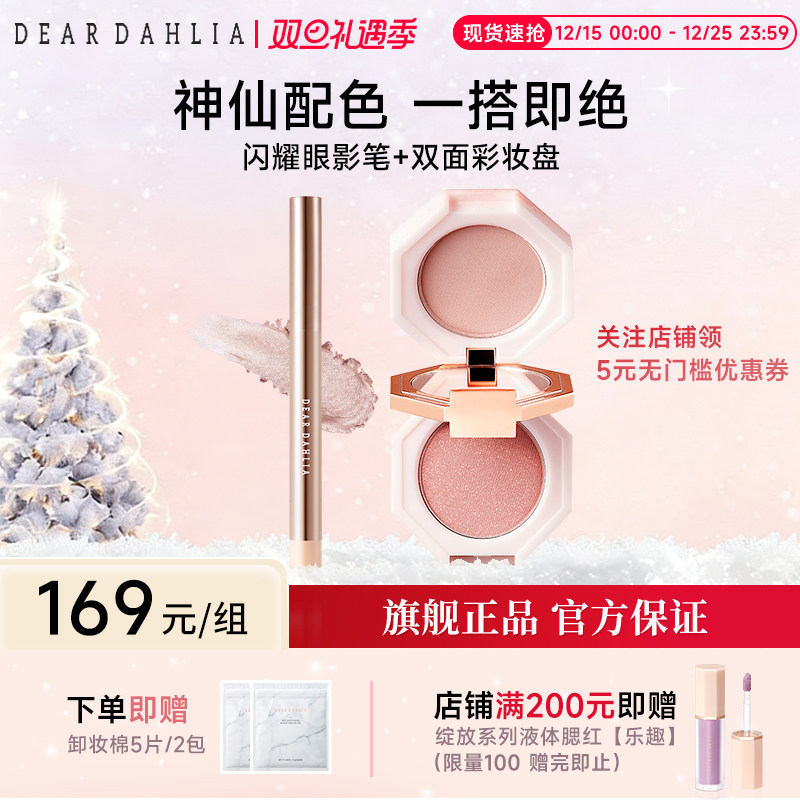 【组合装】DEAR DAHLIA天国卧蚕笔闪耀眼影笔腮红花宫双面彩妆盘