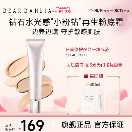 deardahlia日间修护多合一粉底液