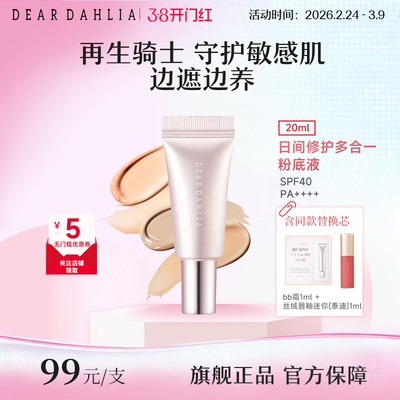 deardahlia日间修护多合一粉底液