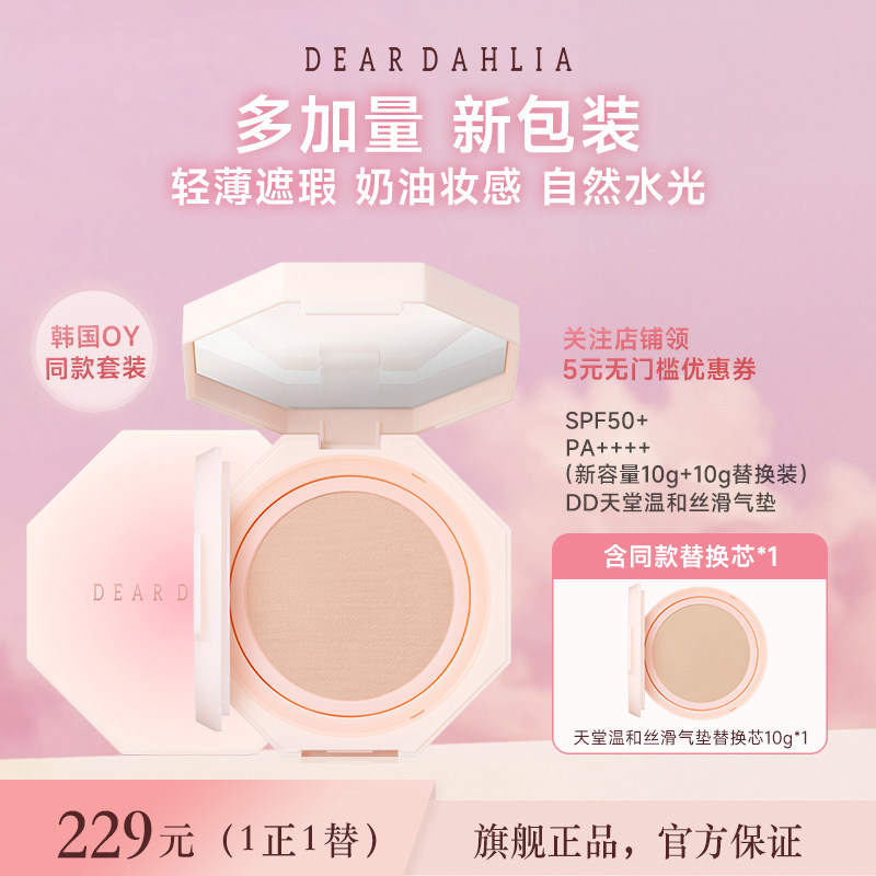 【全新升级】DEARDAHLIA天堂温和丝滑大丽花气垫底妆粉底遮瑕持妆