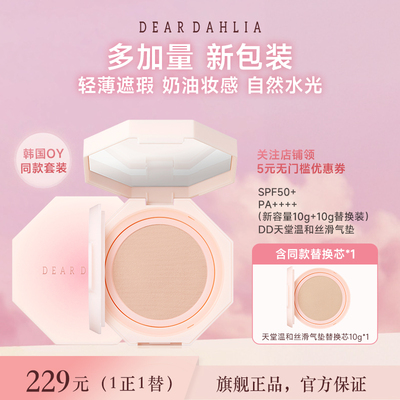 【全新升级】DEARDAHLIA天堂温和丝滑大丽花气垫底妆粉底遮瑕持妆