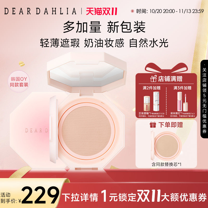 【全新升级】DEARDAHLIA天堂温和丝滑大丽花气垫底妆粉底遮瑕持妆