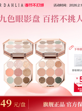 【短视频专属】DEAR DAHLIA盎然花园九色眼影盘哑光珠光大地色