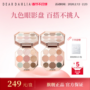 【短视频专属】DEAR DAHLIA盎然花园九色眼影盘哑光珠光大地色