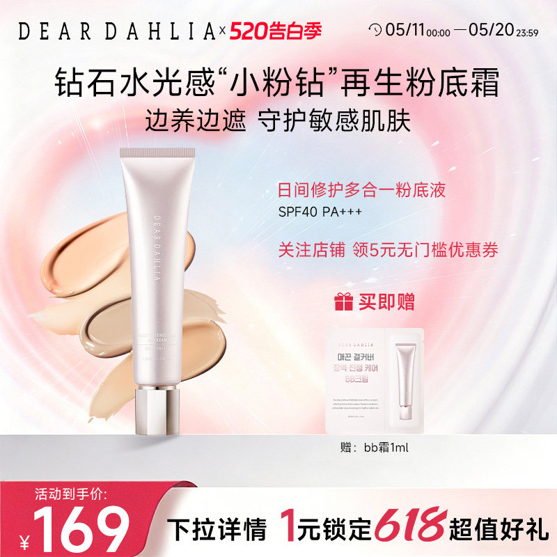 DEARDAHLIA粉底液BB霜小粉钻遮瑕底妆隐匿毛孔DD霜大丽花有色面霜