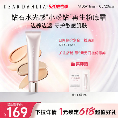 deardahlia日间修护多合一粉底液